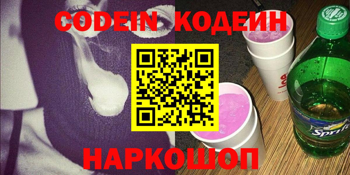 Саянск  Codein Purple Drank  Вход с VPN  цены наркотик  Кодеин напиток Lean (лин) 
