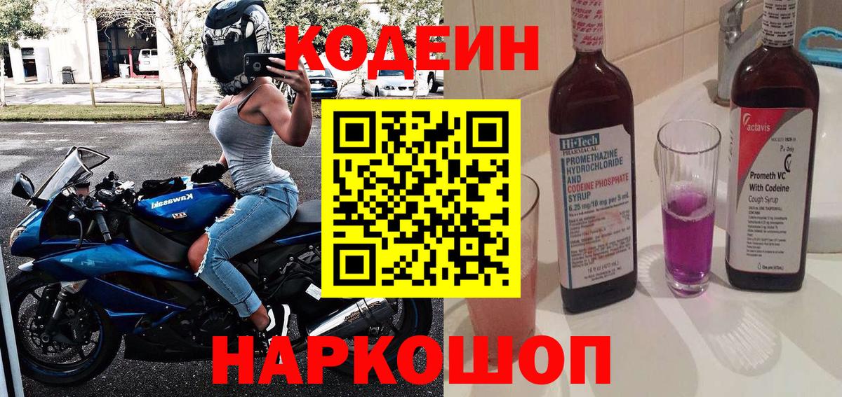 Кодеиновый сироп Lean Purple Drank Саянск